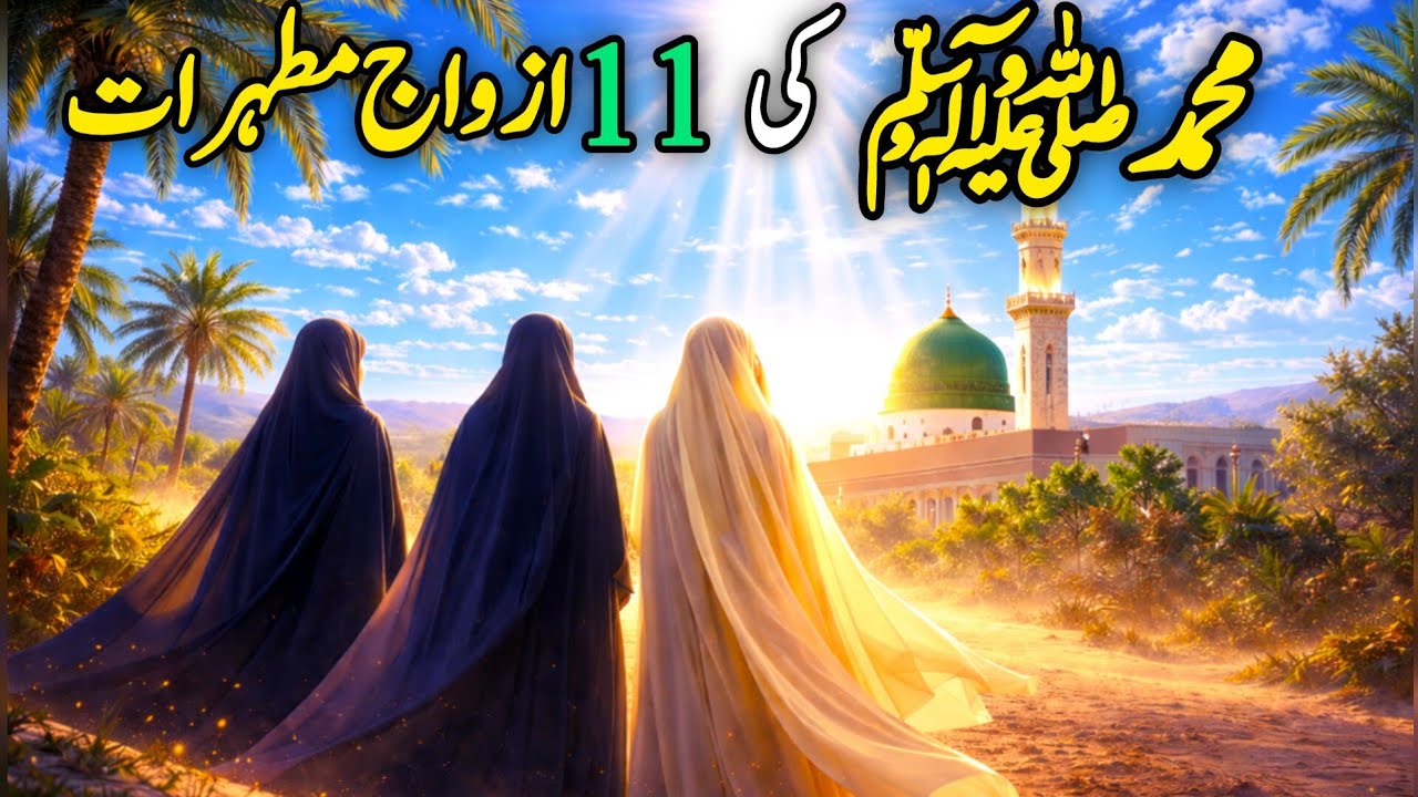 Muhammad SAW Ki 11 Bivian | 11 Wives of Prophet Muhammad (PBUH) |nabi ki 11 biwian