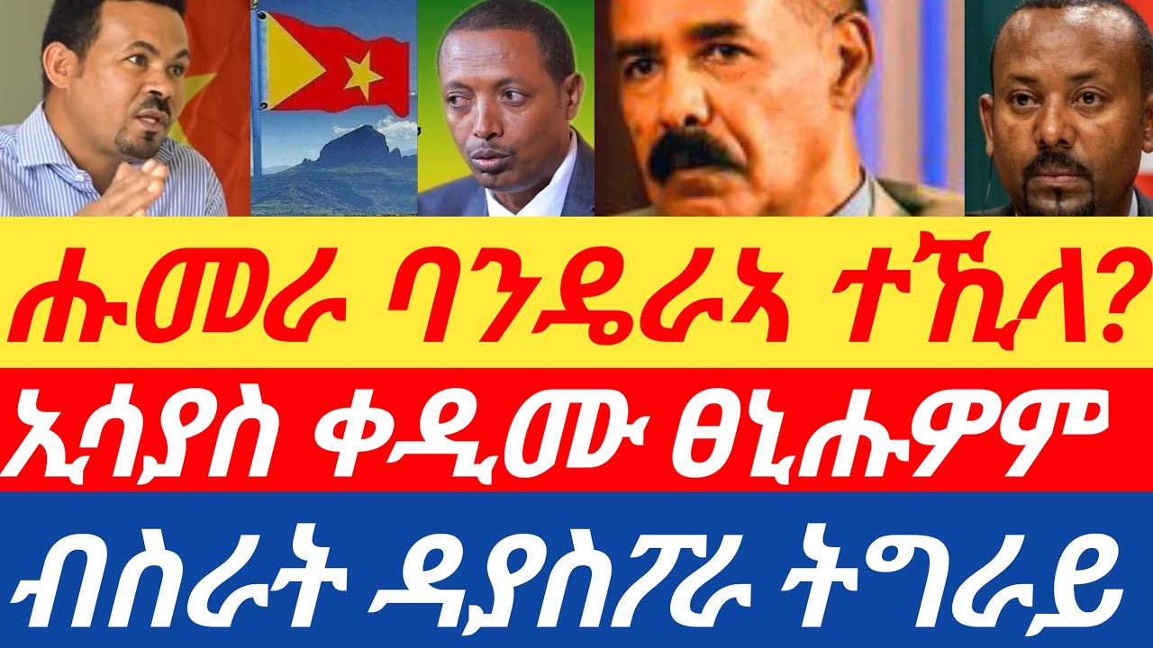 ሰበርዜና🔥ብስራት ዳያስፖራ ትግራይ/ሑመራ ባንዴራኣ ተኺላ? ኢሳያስ ቀዲሙ ፀኒሑዎም #tigraynews #TigrayBroadcast #zena_tigrigna