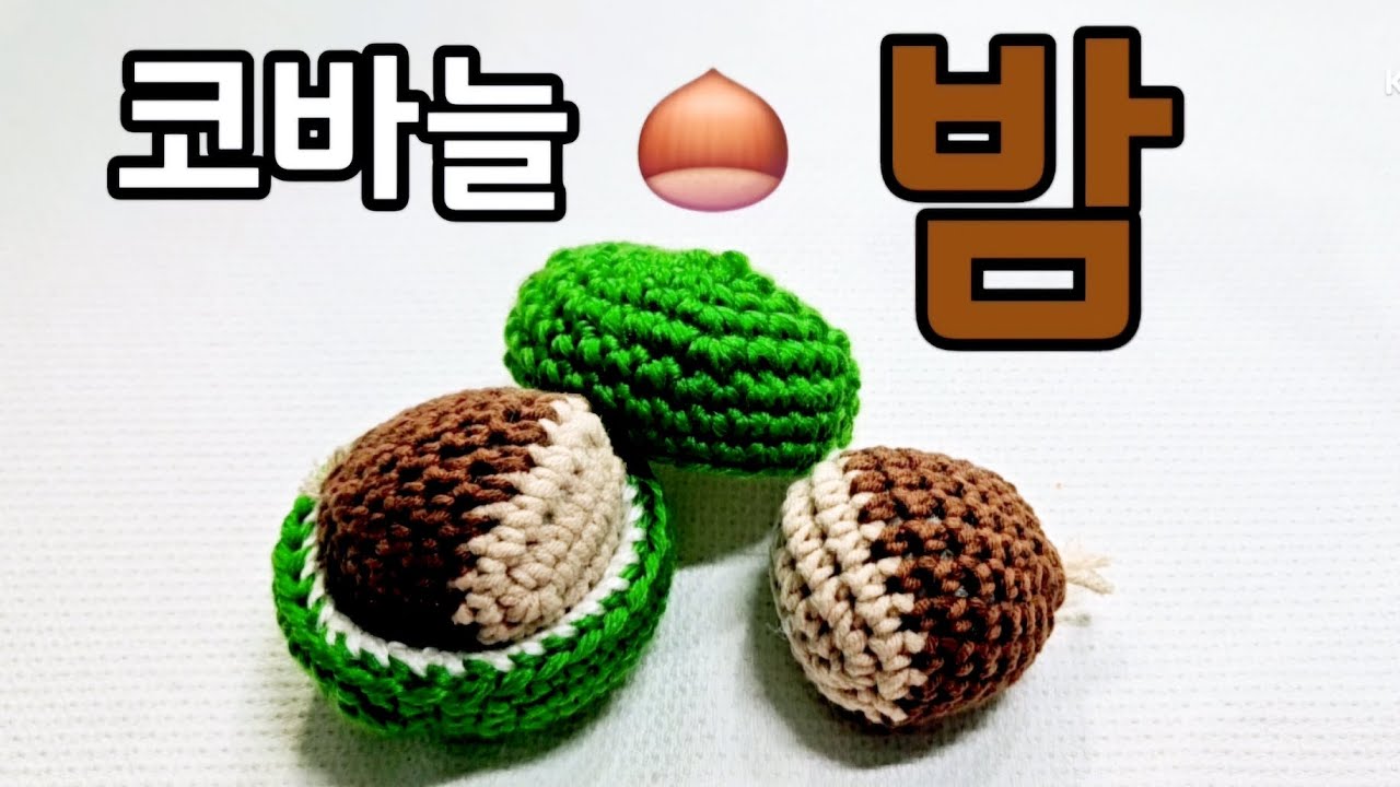 세상에이런일이 방송출연/🌰밤🌰/코바늘 밤/뜨개 키링/코바늘키링#뜨개열매#코바늘열매