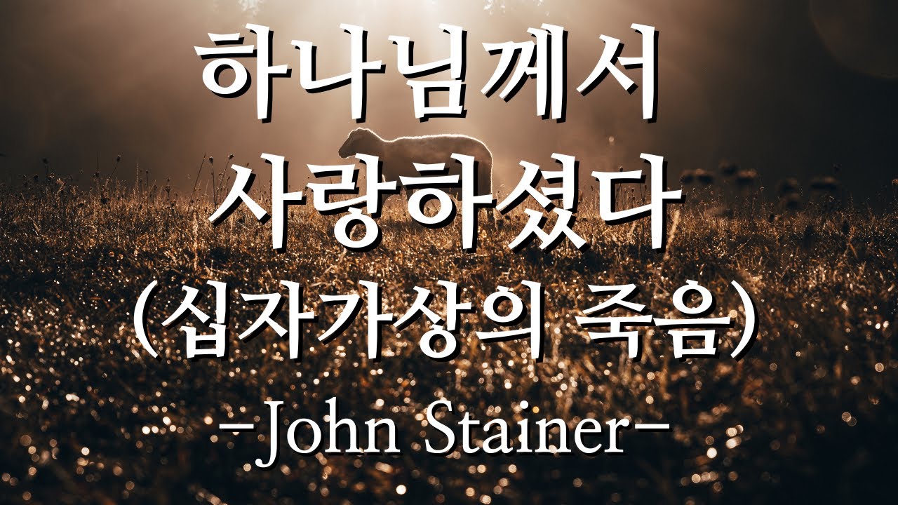 찬양노트)하나님께서 사랑하셨다(십자가상의 죽음,The Crucifixion) - John Stainer