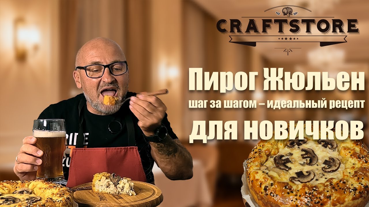 Готовлю пирог Жюльен для гостей — улетает за 5 минут!