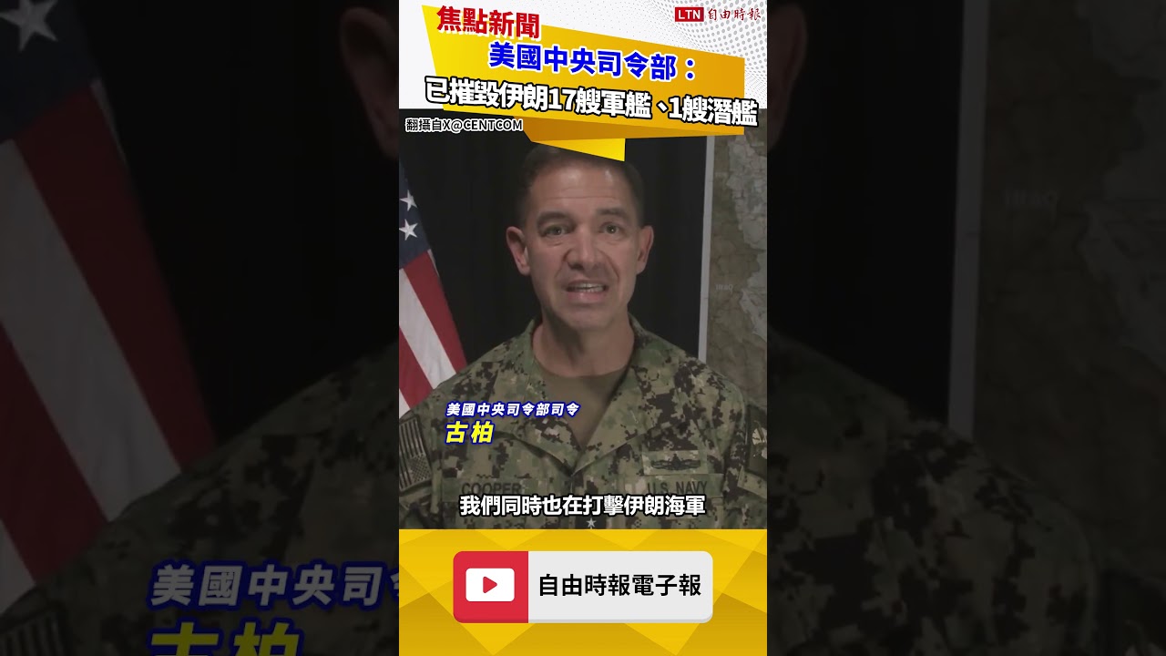 美國中央司令部：已摧毀伊朗17艘軍艦 包括1艘潛艦