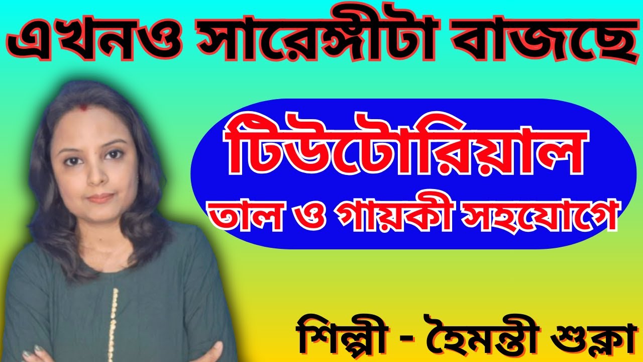 Ekhono Sarengita Bajchhe Swaralipi/এখনও সারেঙ্গীটা বাজছে টিউটোরিয়াল তালগায়কীর সাথে/বাংলা আধুনিক গান
