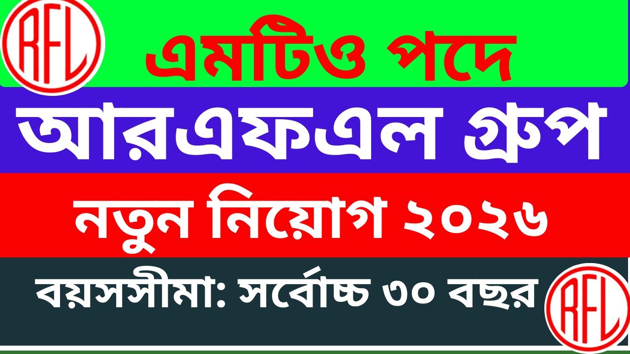 এমটিও পদে আরএফএল গ্রুপ নিয়োগ ২০২৬ | rfl group Job Circular 2026 | Job Circular 2026