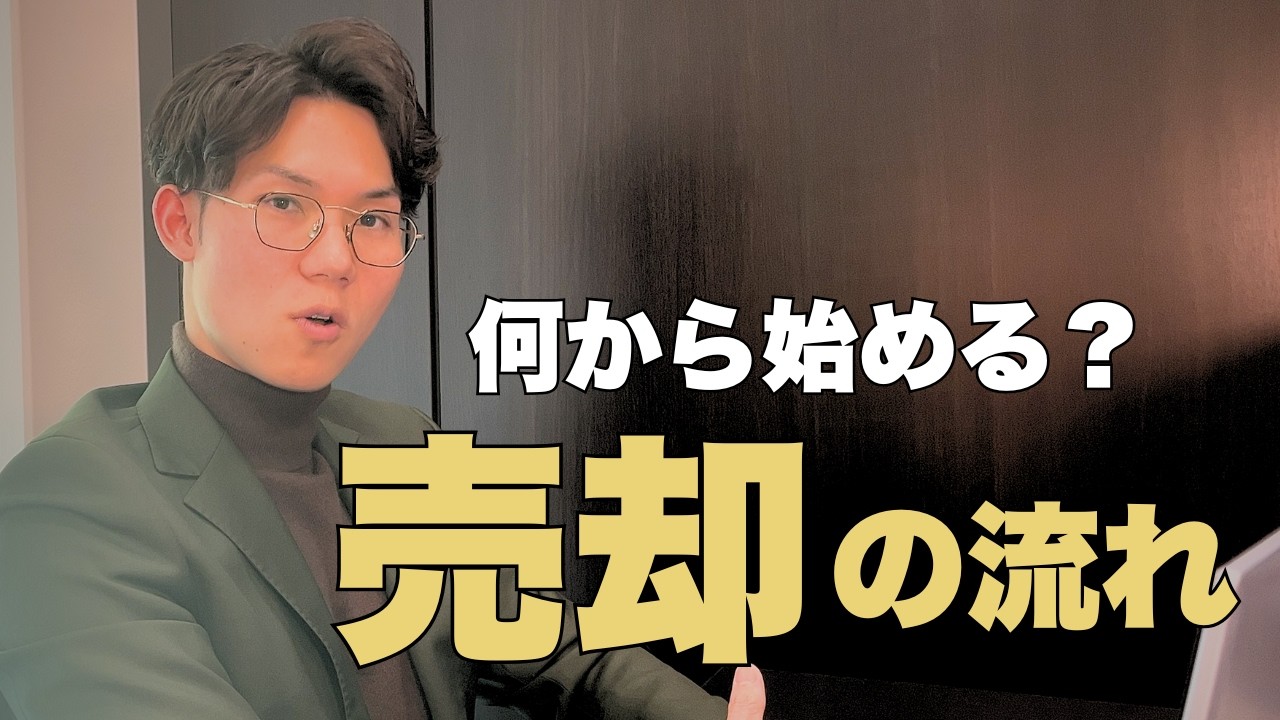 不動産売却、何から始める？【全体の流れ】