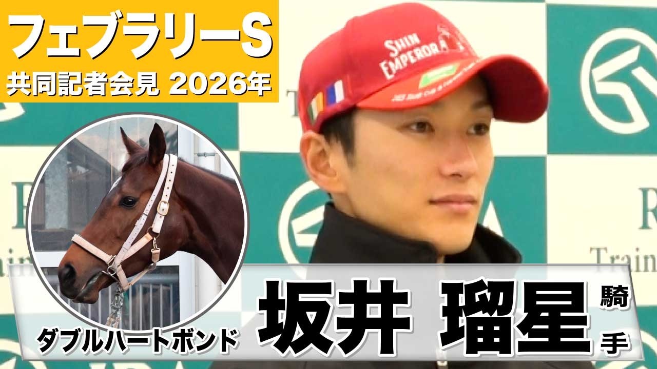 【フェブラリーS2026】ダブルハートボンド・坂井瑠星騎手「スピードもフットワークもいい」「イメージ通りの完璧な追い切り」《JRA共同会見》《JRA共同会見》
