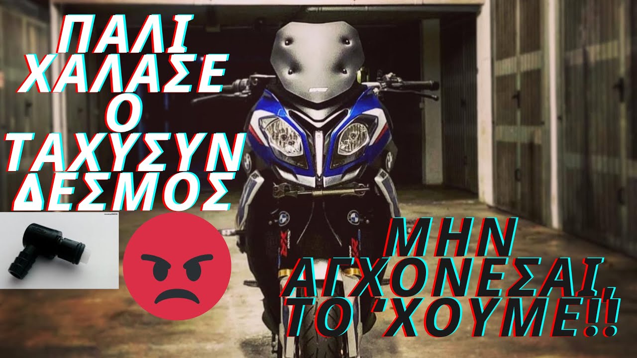 ΠΑΛΙ ΧΑΛΑΣΕ Ο ΤΑΧΥΣΥΝΔΕΣΜΟΣ!!🤬 DIY για να μην ψάχνεις μάστορα Κυριακάτικα πριν τη βόλτα!