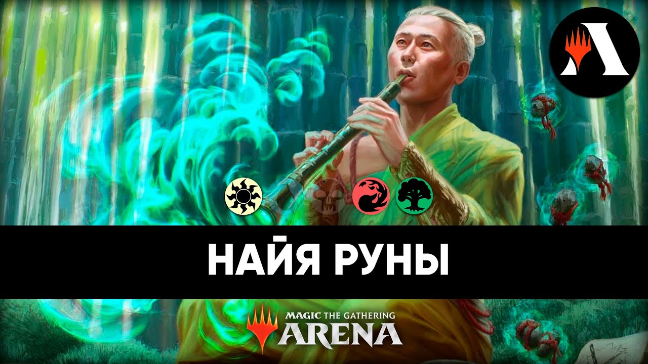 🌺 Найа Руны #4 | Стандарт MTG Arena | Naya Runes | Standard MTG Arena | SNC