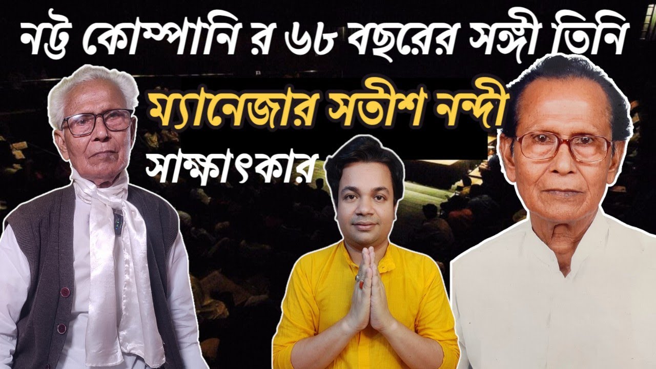 নট্ট কোম্পানি র ম্যানেজার সতীশ নন্দী র সাক্ষাৎকার | Satish Nandi #jatrapala #podcast