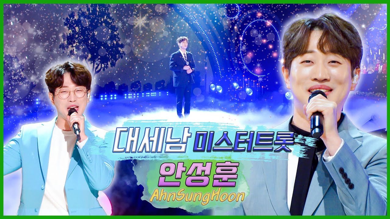 안성훈, 트로트와 뛰어야 산다 ! [대케가수] / KBS 방송