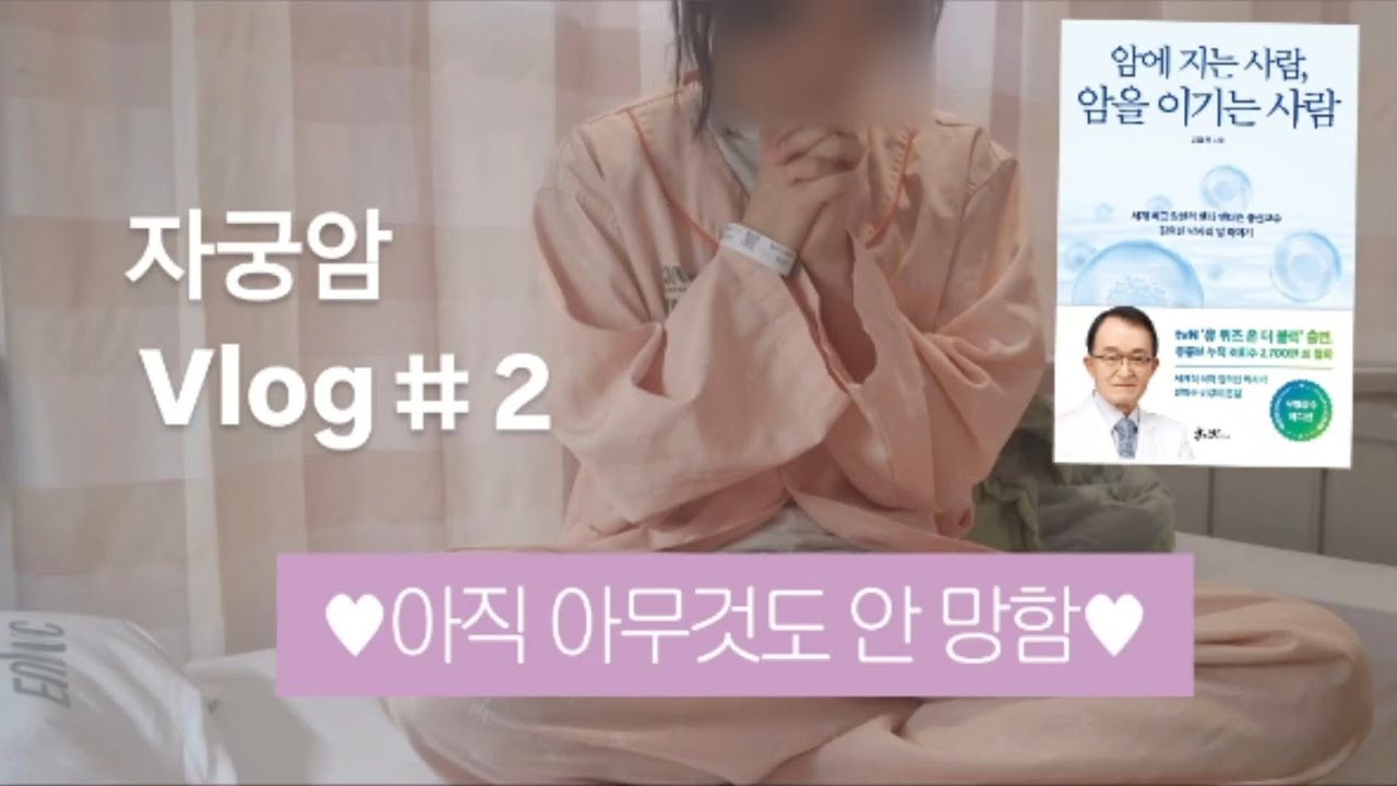 [암환자 브이로그] 암 진단 후 정밀검사 입원ㅣ검사 결과 기다리기ㅣ자궁내막암