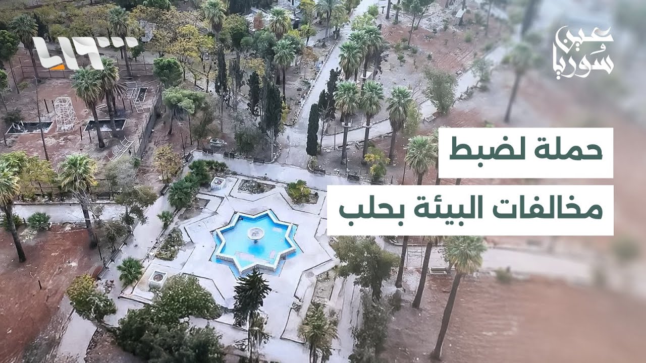 ضابطة النظافة في مجلس مدينة حلب تواصل جهودها في مراقبة واقع النظافة للمدينة