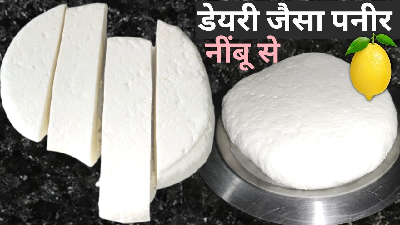 डेयरी जैसा पनीर बनाये घर पर | पनीर कैसे बनाये नींबू से | How To Make Paneer At Home With Lemon |छेना