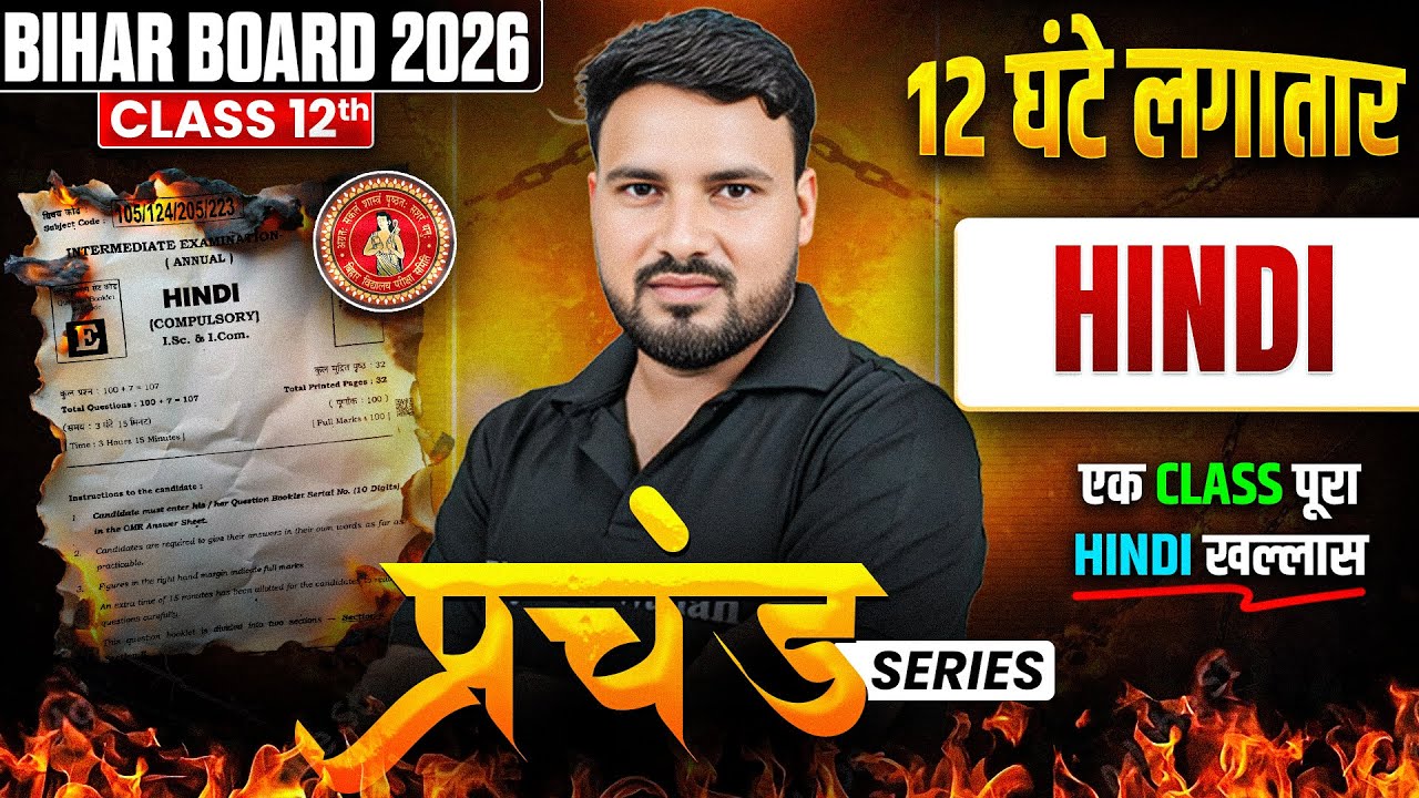 𝐇𝐢𝐧𝐝𝐢 𝐌𝐚𝐡𝐚 𝐌𝐚𝐫𝐚𝐭𝐡𝐨𝐧 𝟐𝟎𝟐𝟔 | 𝐁𝐢𝐡𝐚𝐫 𝐁𝐨𝐚𝐫𝐝 𝐂𝐥𝐚𝐬𝐬 𝟏𝟐 𝐇𝐢𝐧𝐝𝐢 गद्य + काव्य + व्याकरण 𝟏𝟐 घंटे में पूरी हिंदी