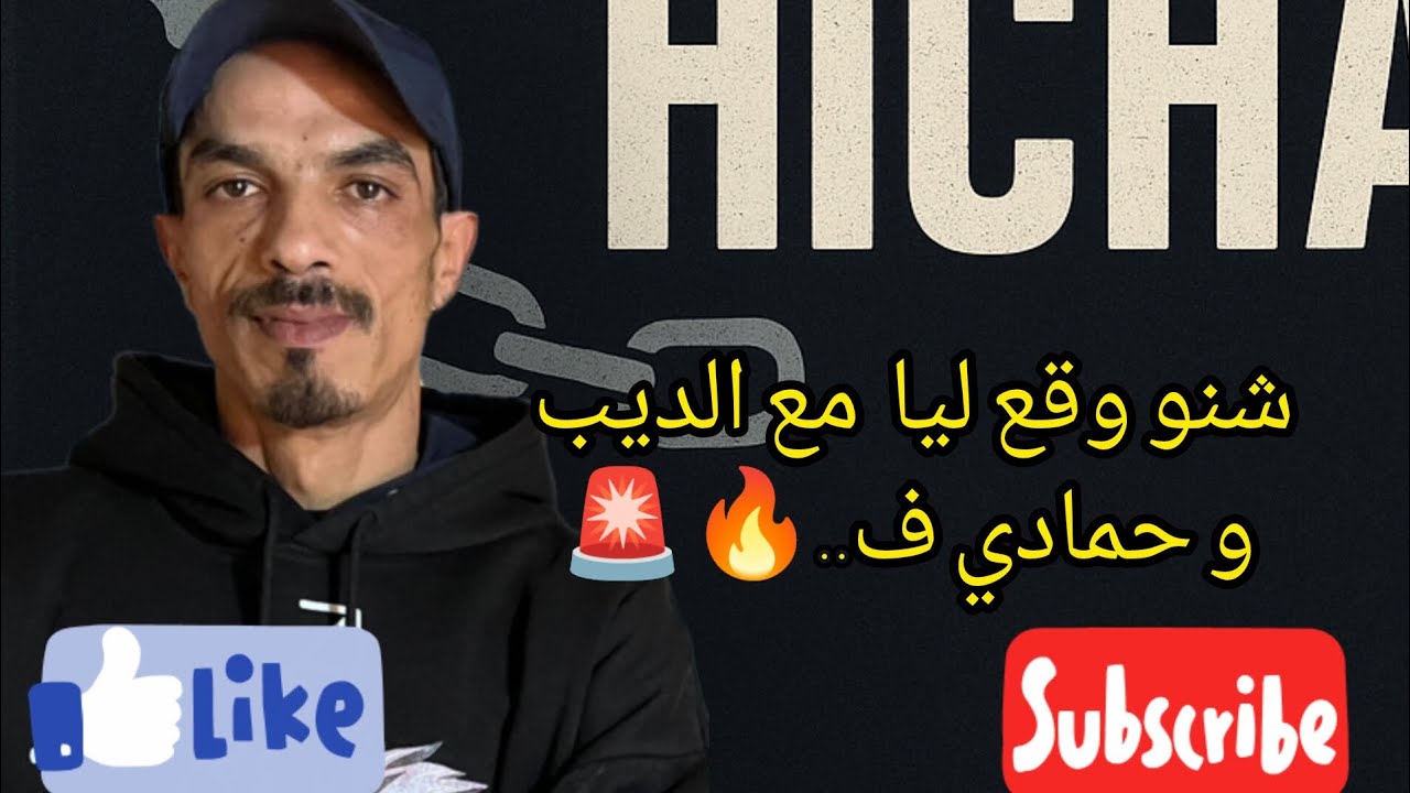 ما عمري نسا هاد القصة مع حمادي درهمان و اناس الديب ,🚨