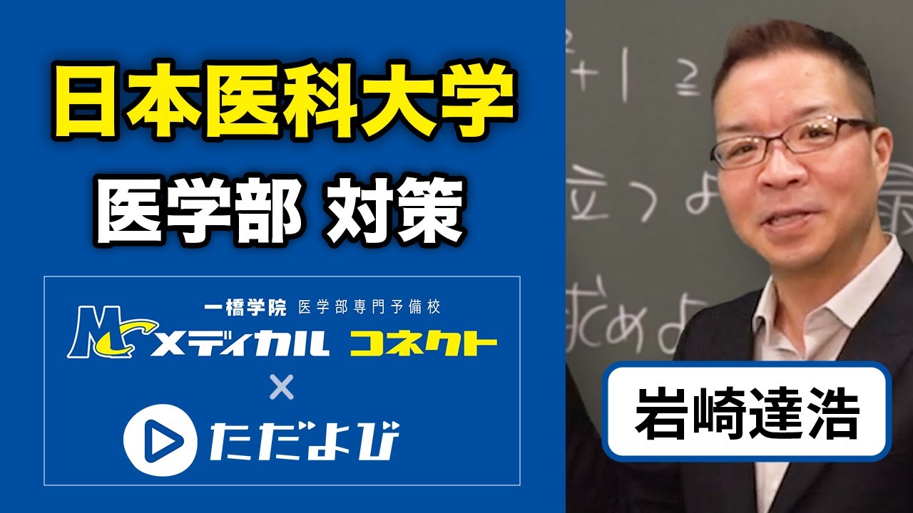 一橋学院医学部専門予備校「メディカルコネクト」×ただよび 数学（岩崎達浩）日本医科大学医学部入試対策