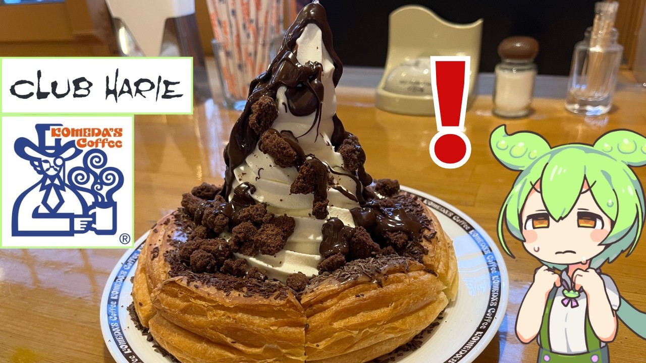 【コメダ珈琲】クラブハリエ監修のショコラのワールって実際どうなの？