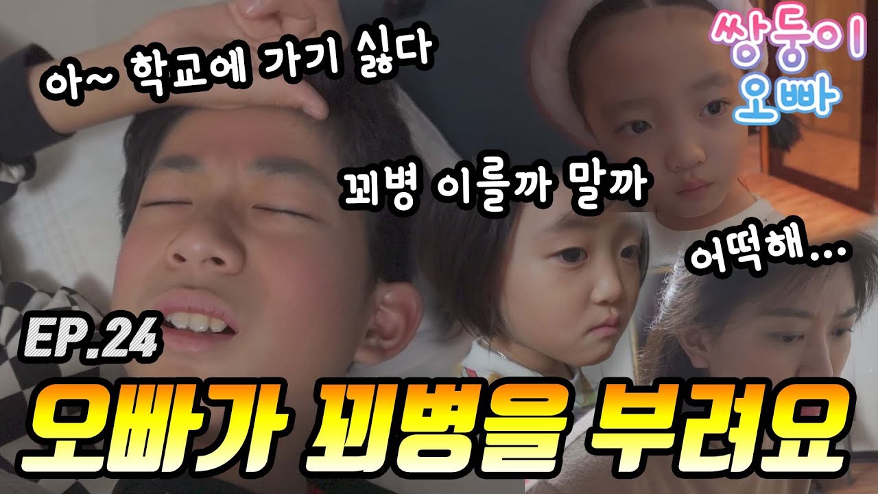 오빠가 또 꾀병을 부려요 _ 마이린 인생극장  [쌍둥이오빠 | 패밀리 시트콤] - EP. 24