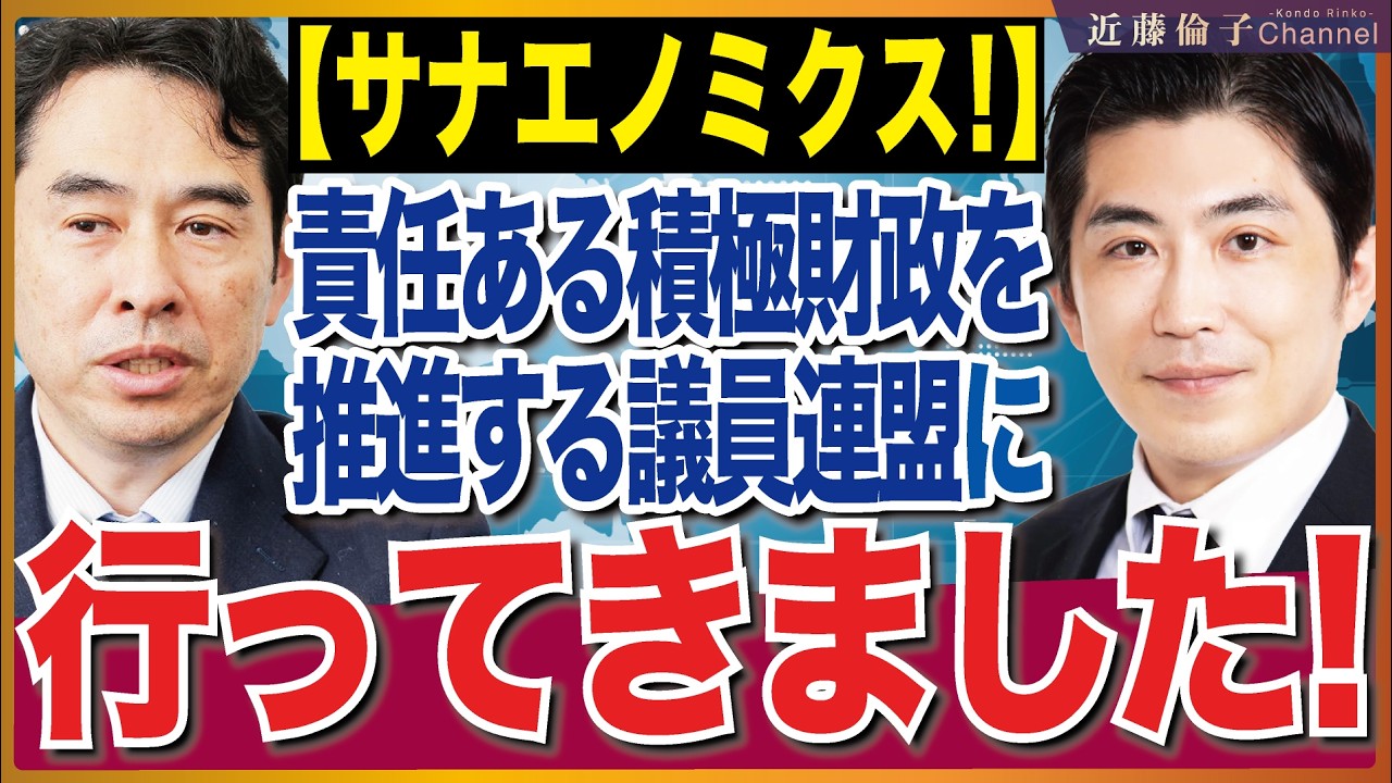 初取材！責任ある積極財政を推進する議員連盟＝責任ある積極財政議連。官民連携の成長投資が日本経済を復活させる！　近藤倫子チャンネル