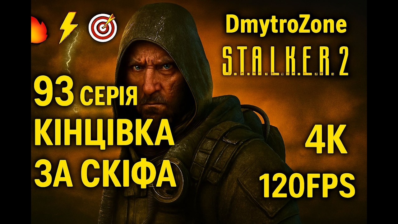 🔥⚡🎯 93 серія - Кінцівка за Скіфа  DmytroZone  S.T.A.L.K.E.R. 2  4K 120FPS