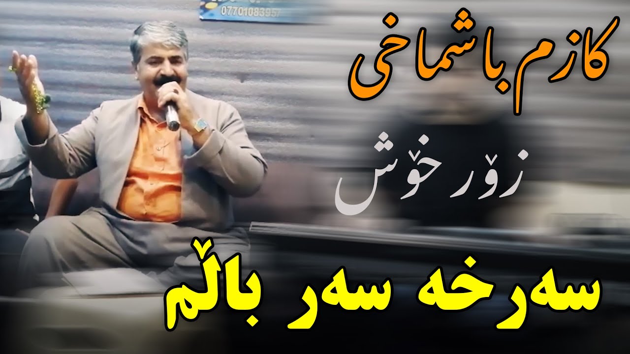 Kazm Bashmaxi ( Sarxa Sar Balm ) Track 2 Ga3day Aland Barham