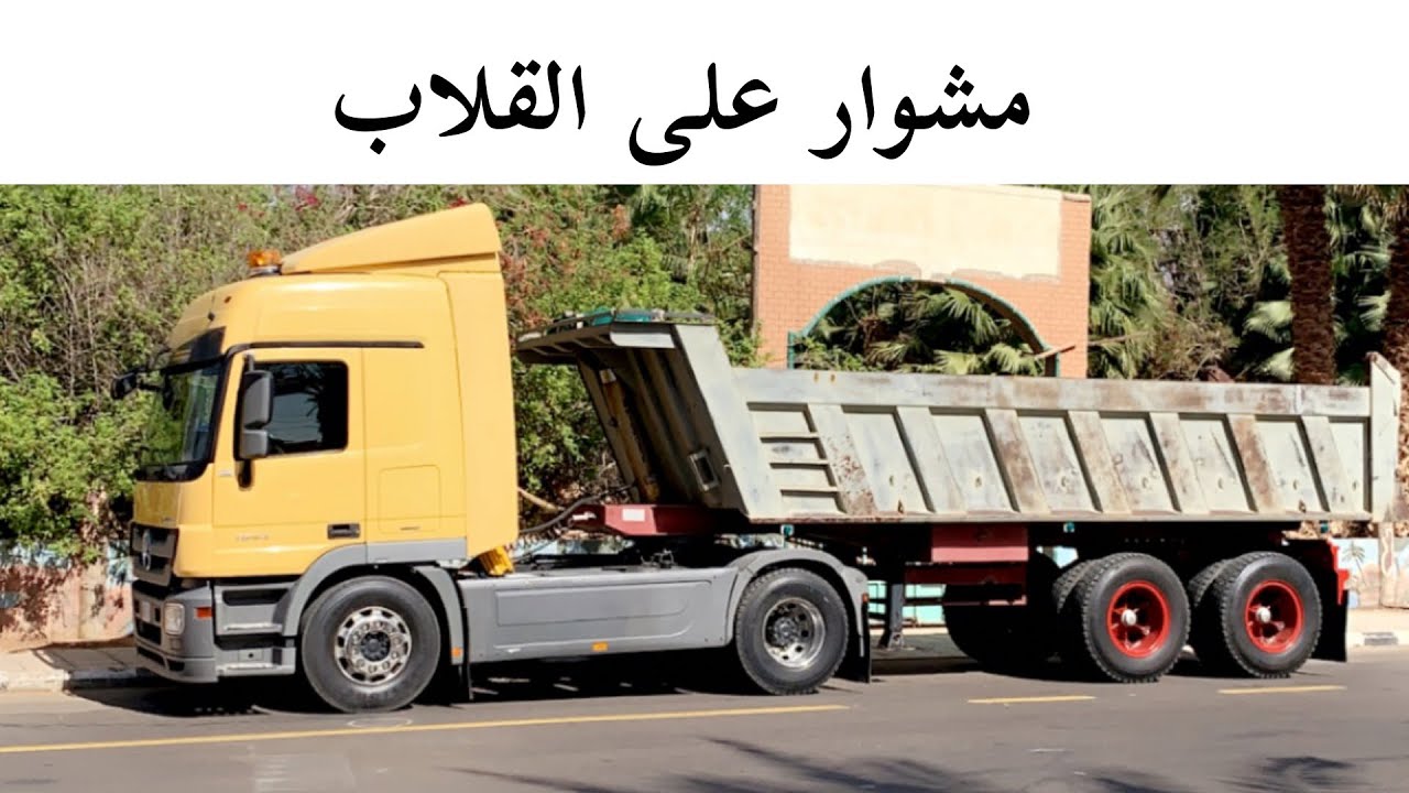 مشوار على القلاب trip on dumber truck#حميد_الشمري#اكتروس #actros