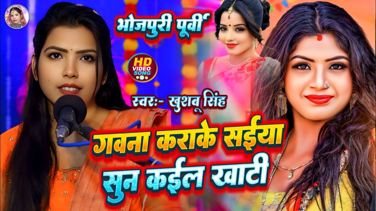 #Video। #Purvi । गवना कराके सईया सुन कइल खाटी। #Khushbusingh। Gawna Krake Saiya Sun Kail Khati।