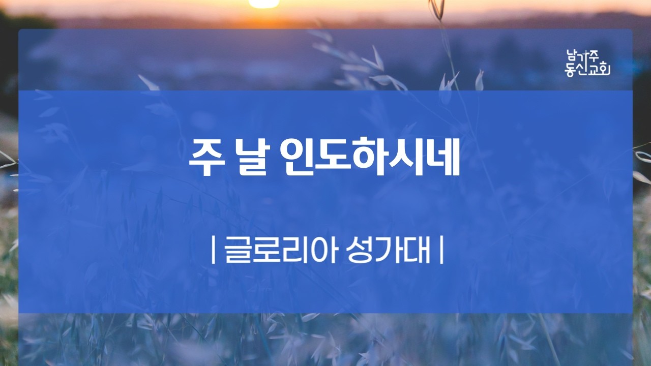 0222 2026  글로리아 성가대 주 날 인도하시네
