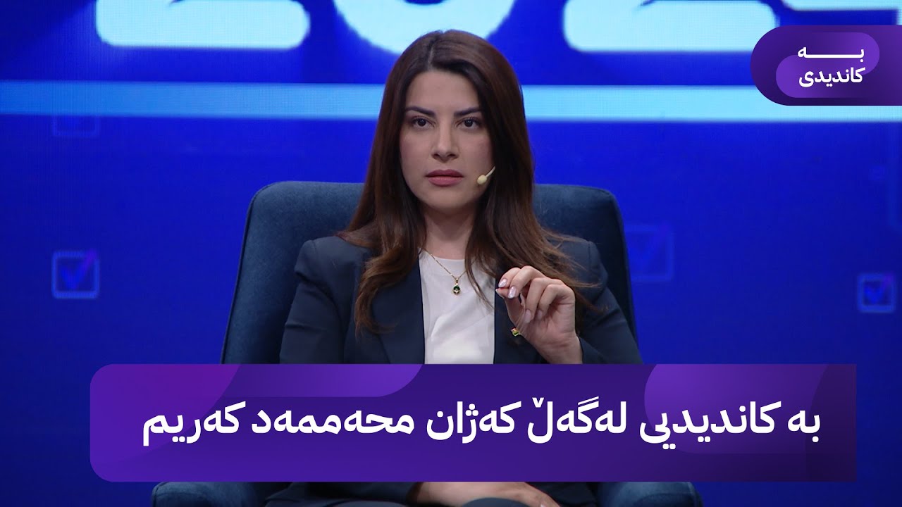 بە کاندیدیی لەگەڵ کەژان محەممەد کەریم