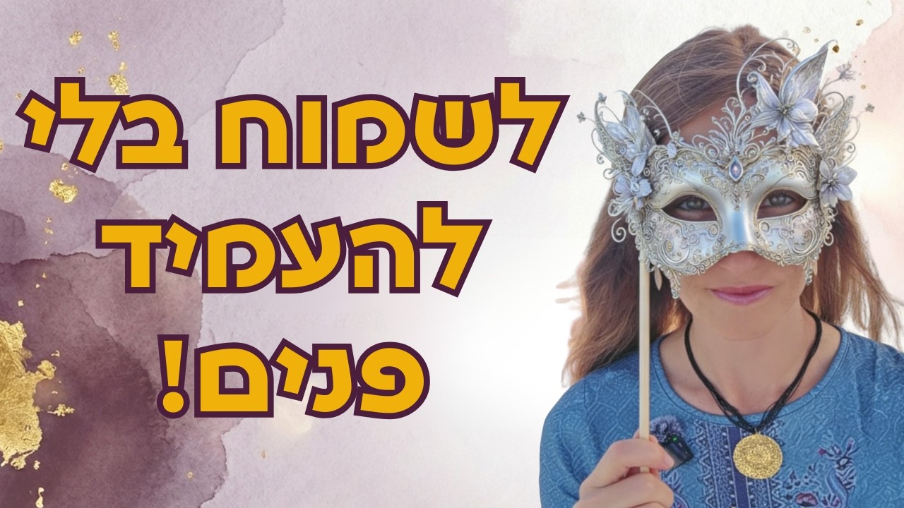איך נרבה בשמחה בראש חודש אדר,  כשלא קל לשמוח?