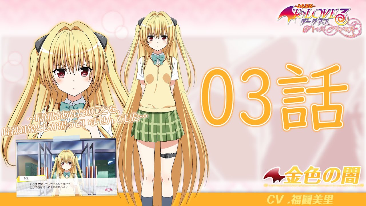 ヤミ 03話 ToLOVEる ダークネス トゥループリンセス