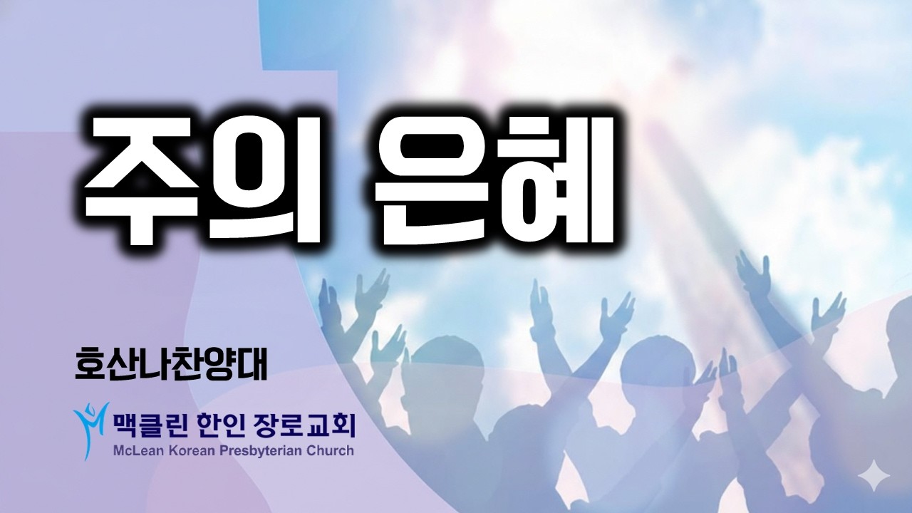 주의 은혜 | 호산나찬양대 | 맥클린한인장로교회