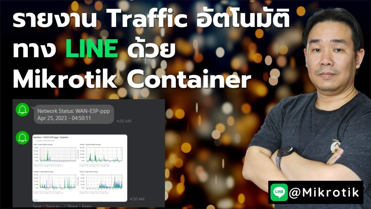 รายงาน Traffic อัตโนมัติทาง LINE ด้วย Mikrotik Container