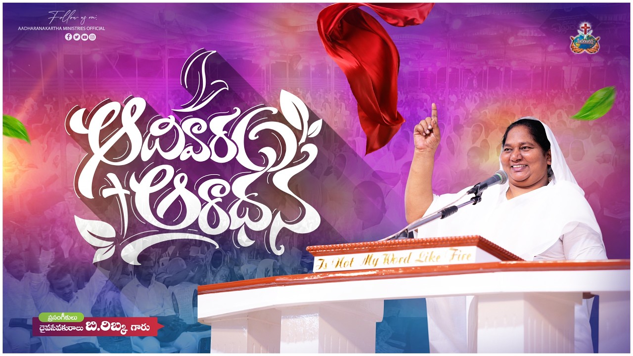 🛑 [LIVE] SUNDAY WORSHIP - 22ND FEBRUARY 2026 - SIS.REBEKAH GARU @AADHARANAKARTHA MINISTRIES GUNTUR