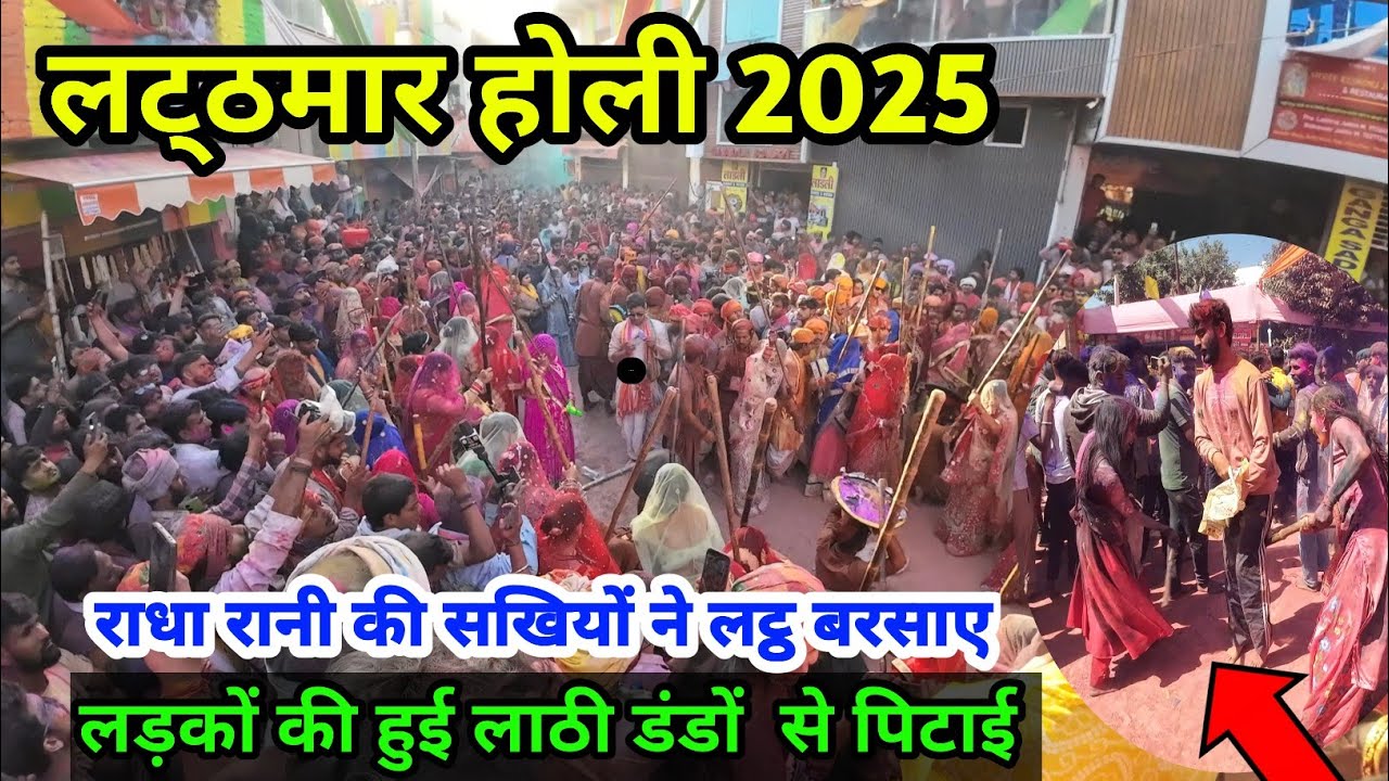 Barsana Lathmar Holi 2025: राधा रानी की सखियों ने बरसाए लट्ठ|बरसाना में रंगों की बारिश|
