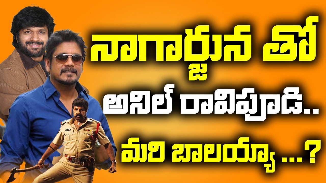 నాగార్జున తో  అనిల్ రావిపూడి.. మరి బాలయ్యా ...? | Anil Ravipudi in Nagarjun 100 | Balakrishna