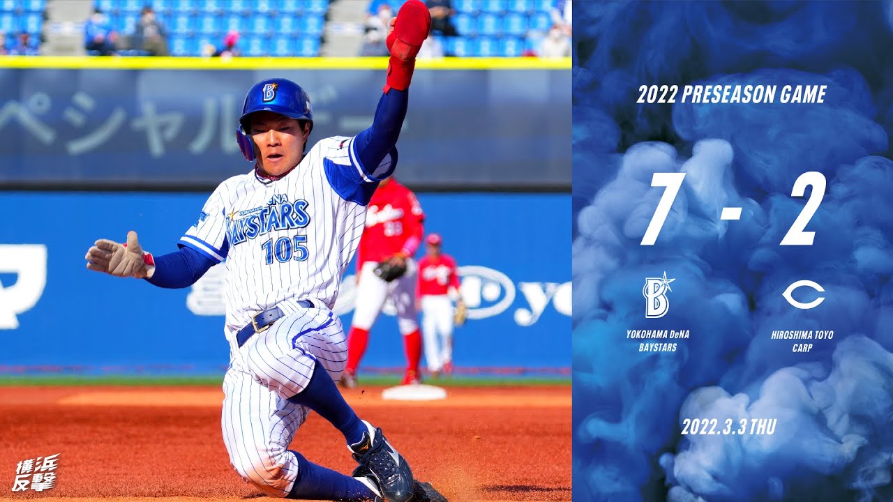2022.3.3ハイライト【DeNA vs 広島】ルーキーが自慢の快足で駆け回る！そつのない攻撃で連勝！