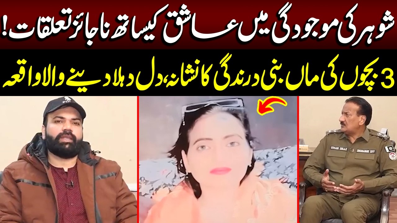 Shohar Ki Mojoodgi Mein Ashiq Kay Sath Taluqaat | 3 Bachon Ki Maa Ka D*rdn@k Anjaam | Taftishi