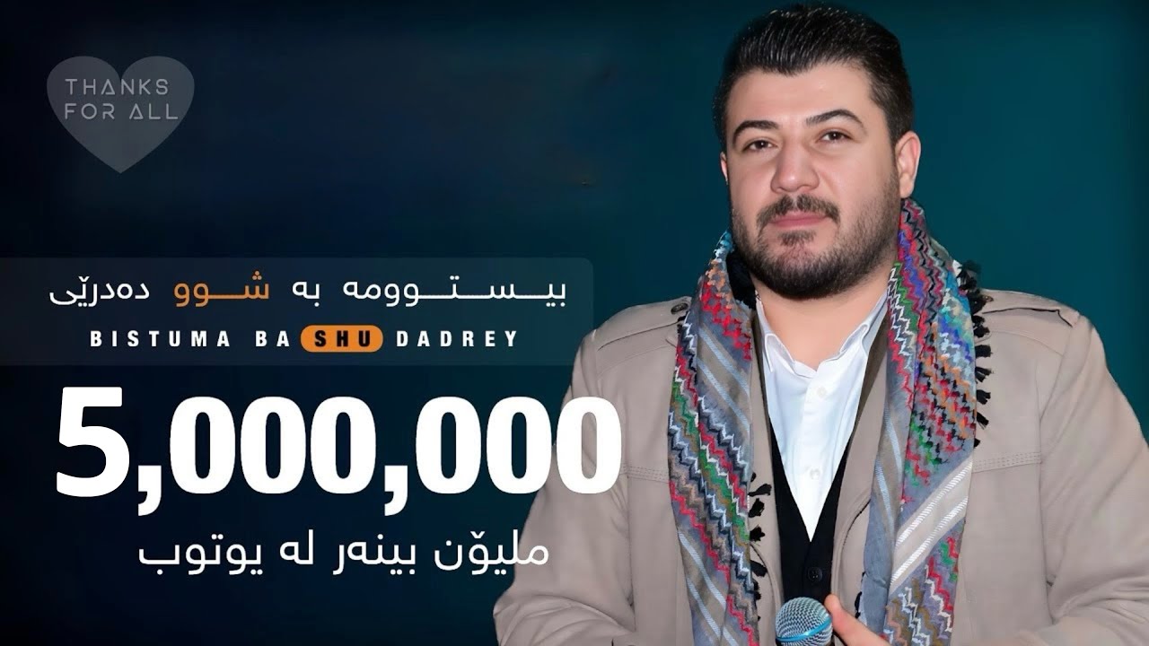 Awat Bokani BISTUMA BA SHU DADREY | بیستومه به شوو‌ ده‌درێی