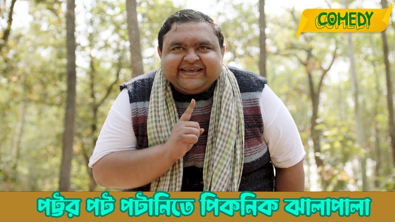 Pottor pot potanite picnic jhalapala | Tarulatar Bhoot | Comedy Scene 2 | Inranil Sengupta