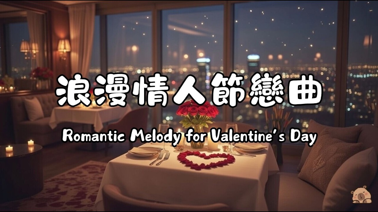 【浪漫情人節戀曲｜𝑅𝑜𝓂𝒶𝓃𝓉𝒾𝒸 𝑀𝑒𝓁𝑜𝒹𝓎 𝒻𝑜𝓇 𝒱𝒶𝓁𝑒𝓃𝓉𝒾𝓃𝑒'𝓈 𝒟𝒶𝓎 】戀人專屬浪漫音樂｜深度放鬆・情感連結・夜晚約會氛圍營造