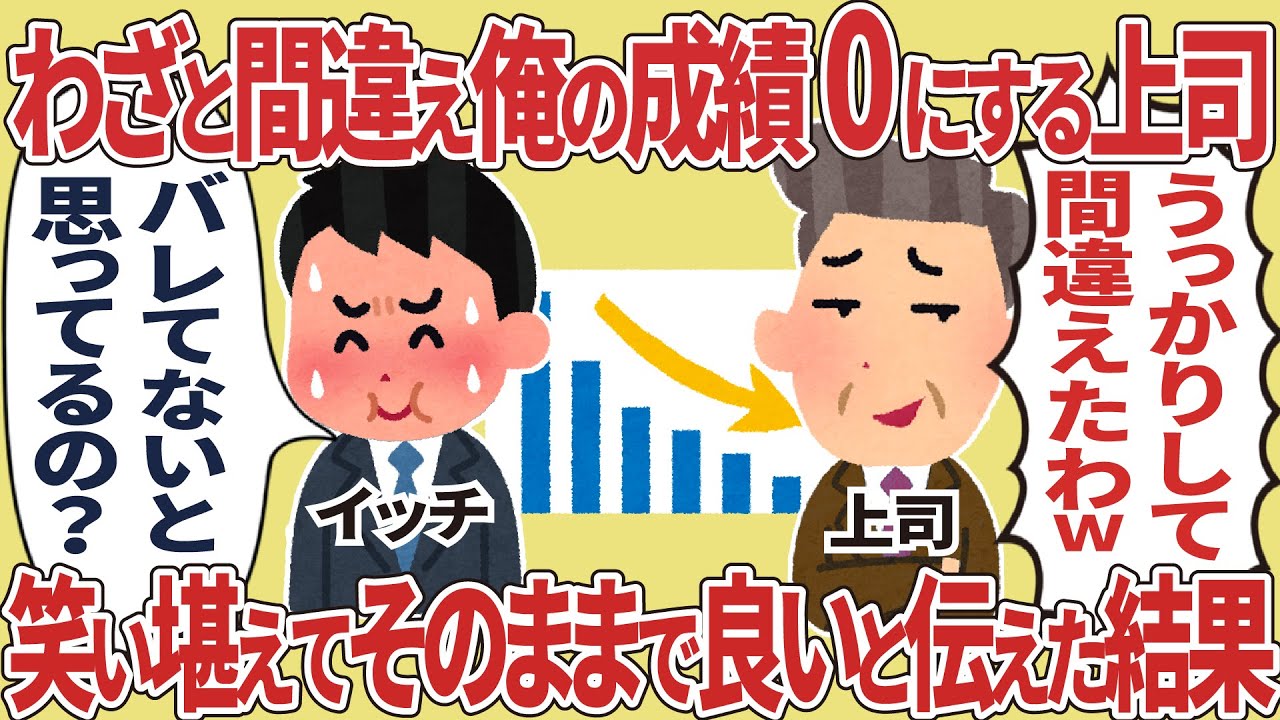 わざと間違え俺の成績0にする上司、笑い堪えてそのままで良いと伝えた結果【2ch仕事スレ】