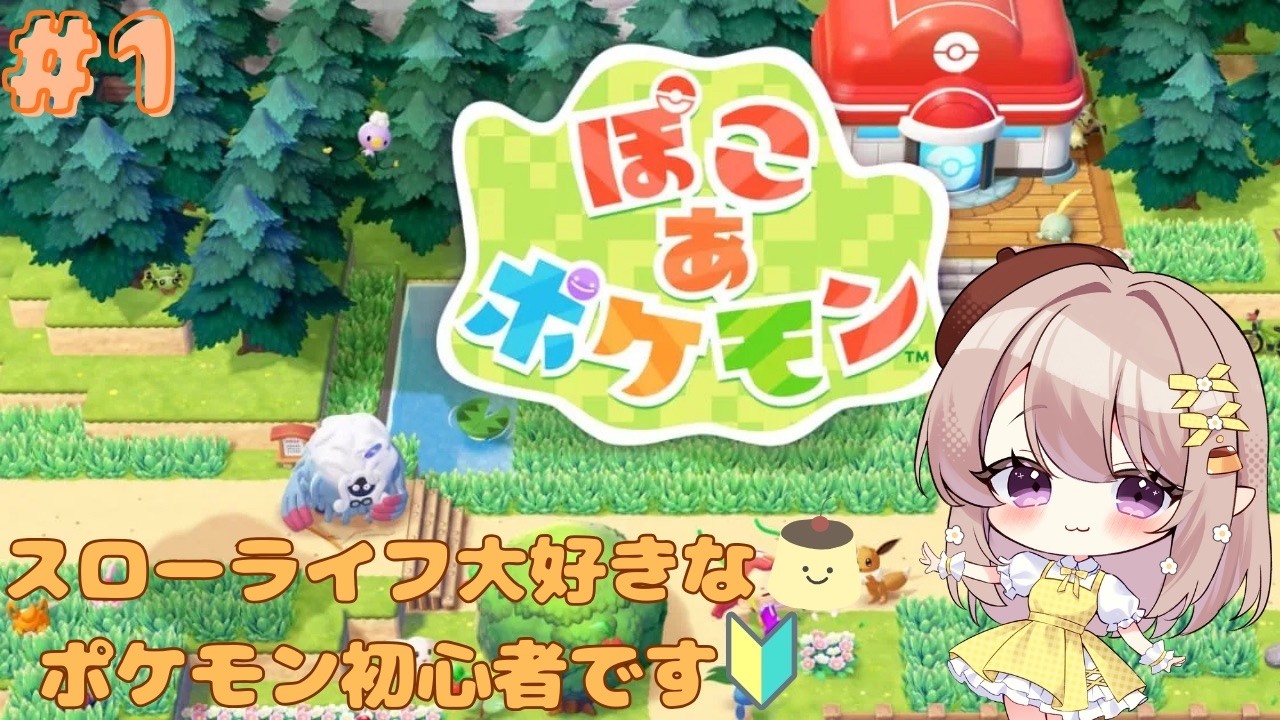 〔ぽこあポケモン〕スローライフゲーム大好きな人が初めてのポケモン！？