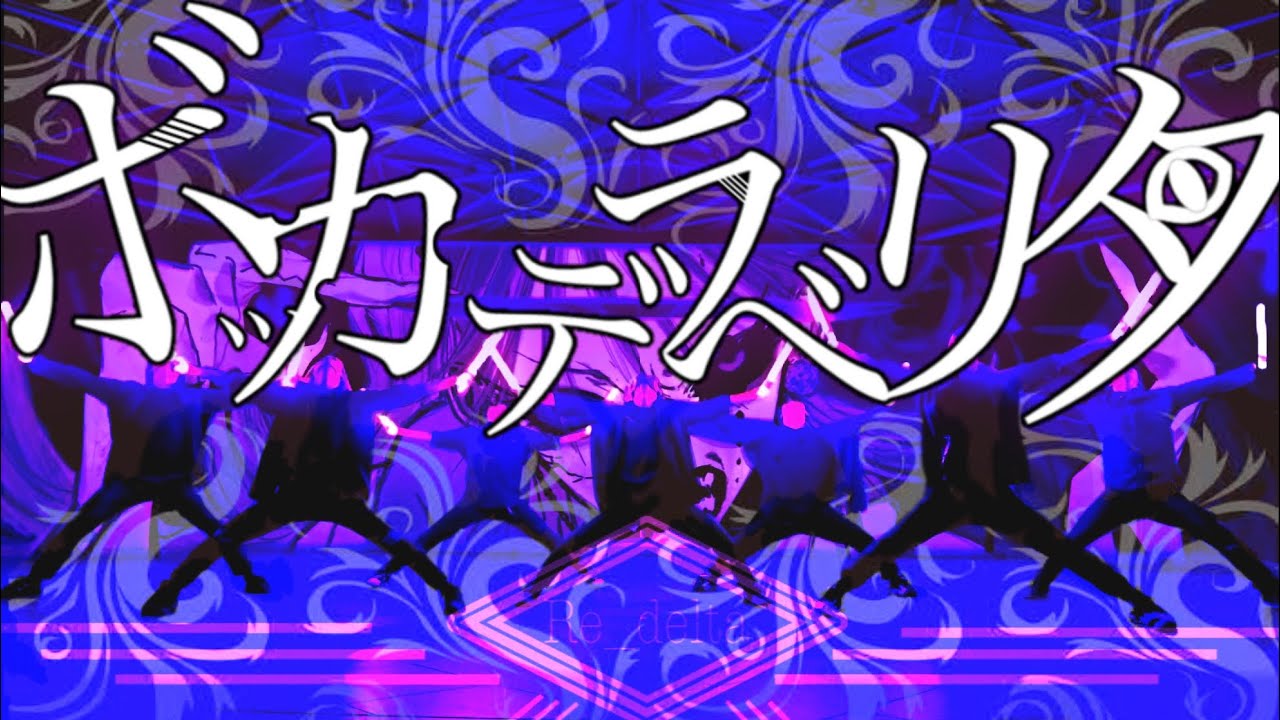 【ヲタ芸】ボッカデラベリタ/柊キライ feat.flower【Re_delta】