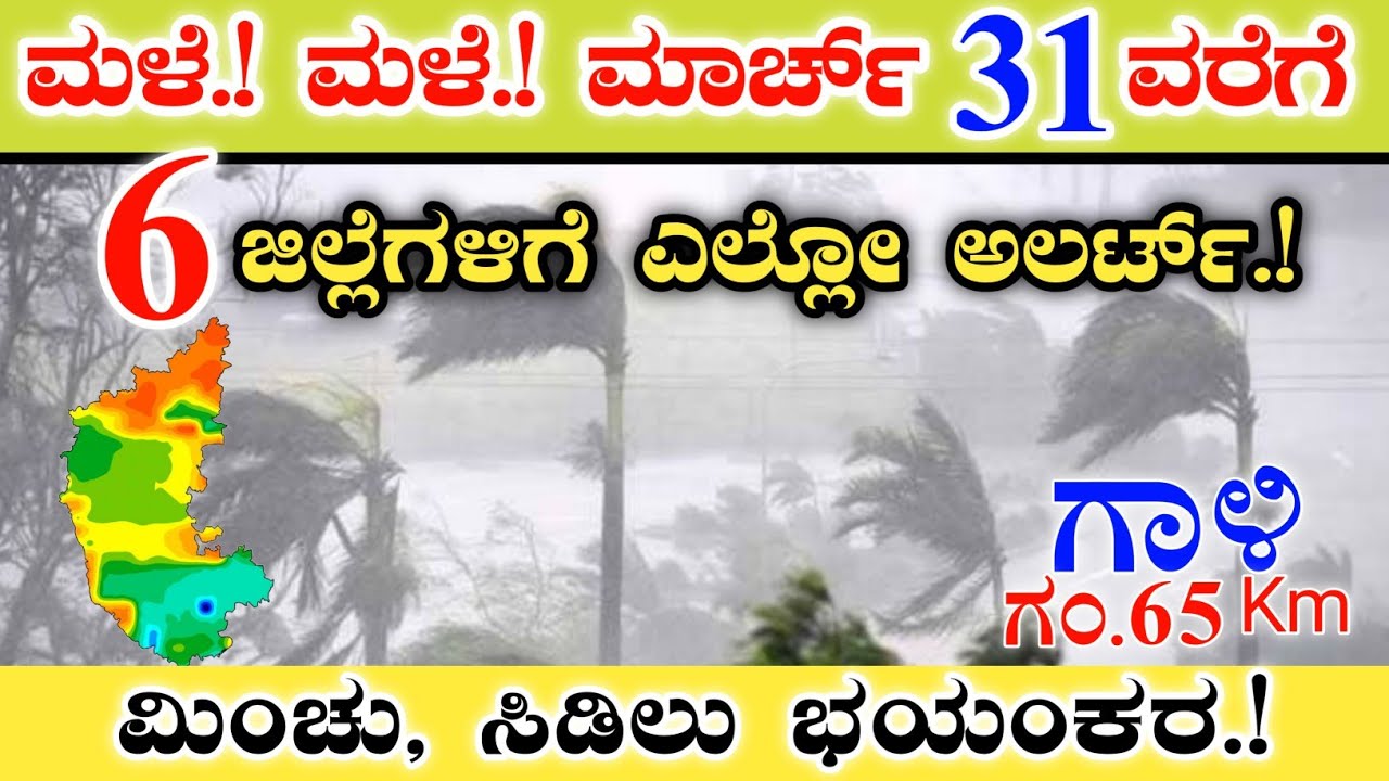 ಮಳೆ.! ಮಳೆ.! ಮಾರ್ಚ್ 15ರವರೆಗೆ 6 ಜಿಲ್ಲೆಗಳಿಗೆ ಎಲ್ಲೋ ಅಲರ್ಟ್.! ||ಭಯಂಕರ ಗಾಳಿ Karnataka weather heavy rain.!