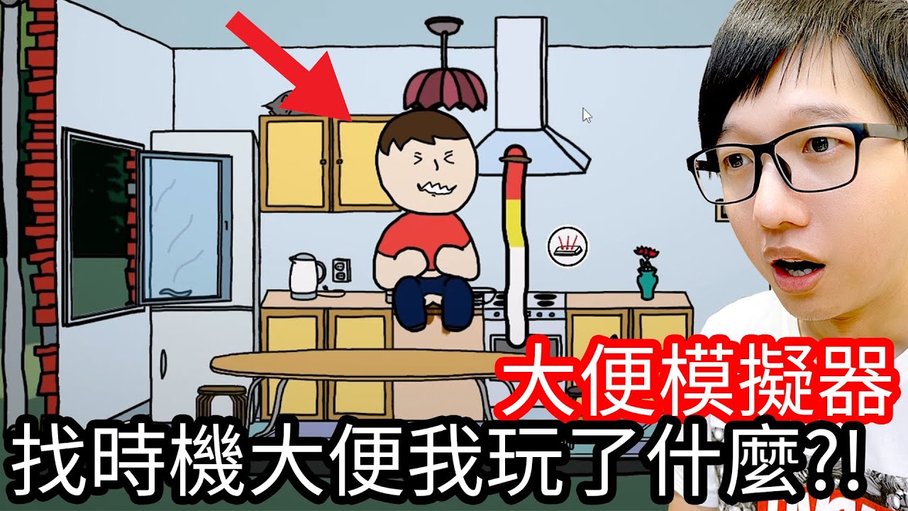 【Kim阿金】找時機大便 我玩了什麼遊戲?《大便模擬器》