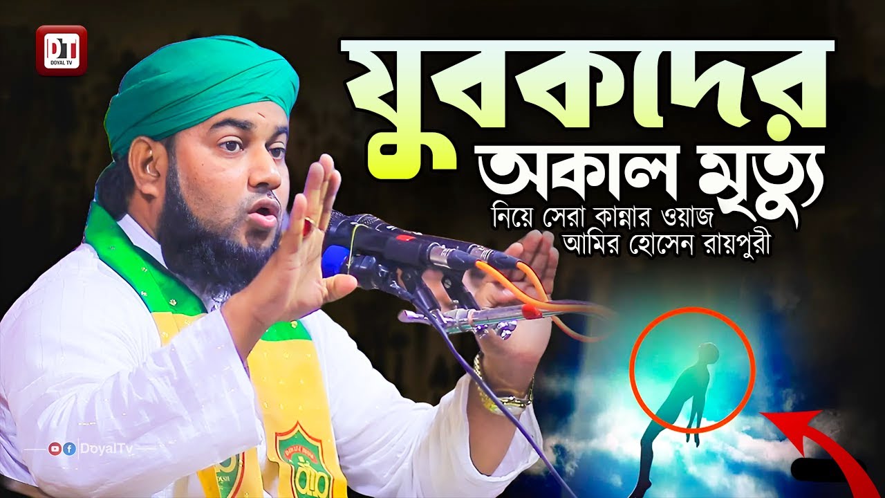যুবকদের অকাল ''মৃ*ত্যু'' নিয়ে সেরা কান্নার ওয়াজ | আমির হোসেন রায়পুরী | Amir Hossain Raipuri |