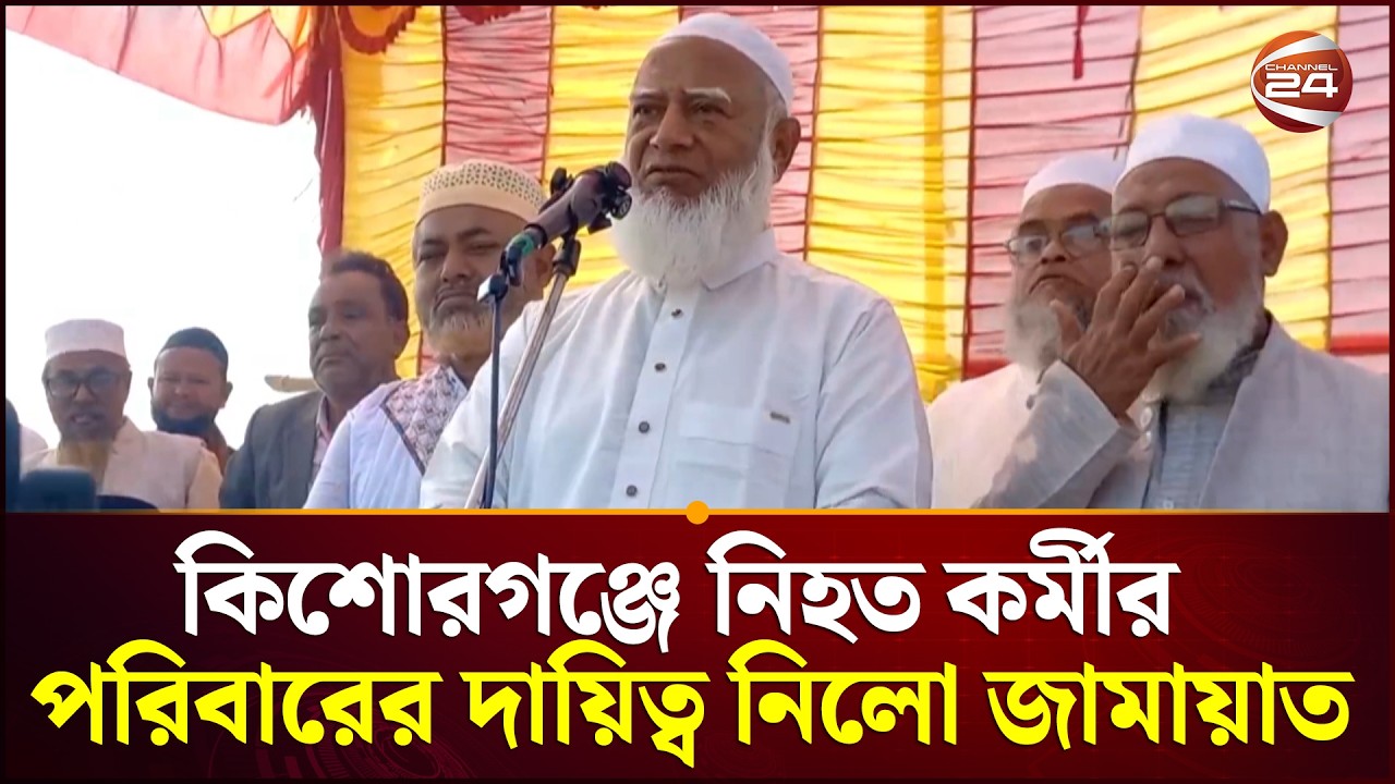 কিশোরগঞ্জের ইটনায় নিহত কর্মীর পরিবারের দায়িত্ব নিলো জামায়াত | Jamaat-e-Islami | Channel 24