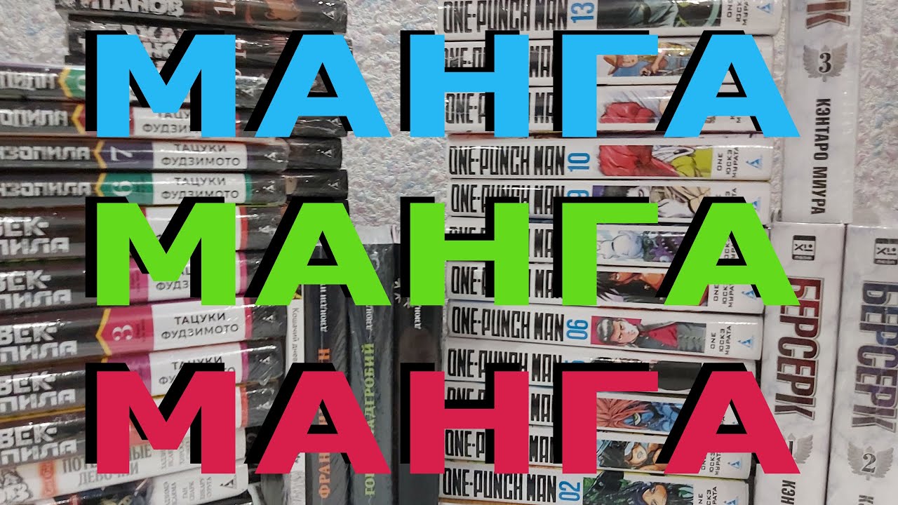 Моя мини-коллекция МАНГИ в 2024 году!