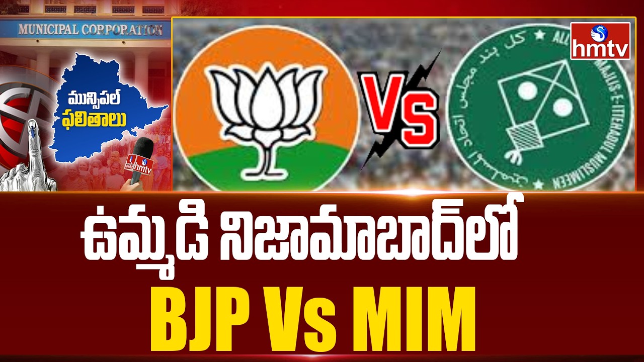 ఉమ్మడి నిజామాబాద్  లో  BJP Vs MIM | Telangana Municipal Elections Results 2026 | Nizamabad | hmtv